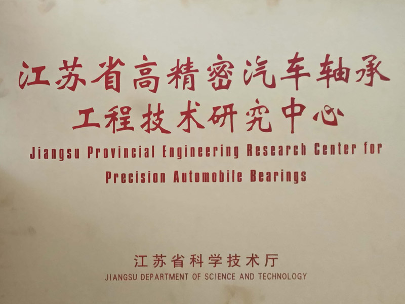 江苏省高精密汽车轴承工程技术研究中心成立